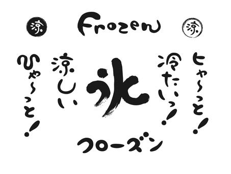 ゆる文字筆でちょっと涼しくなる文字 ゆる文字,筆文字,毛筆,書道,筆ペン,優しい,和む,文字,フローズン,氷のイラスト素材