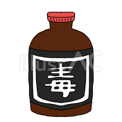 毒薬