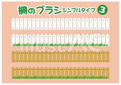 柵のブラシ3シンプルタイプ