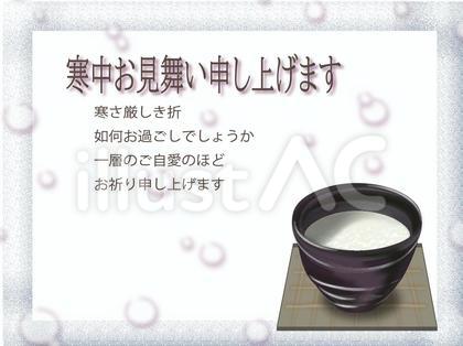 寒中お見舞い申し上げます 甘酒