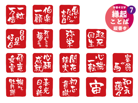 縁起ことば7 文字,手書き,アイコン,印,ハンコ,スタンプ,筆文字,縁起,一粒万倍,伯楽一顧のイラスト素材