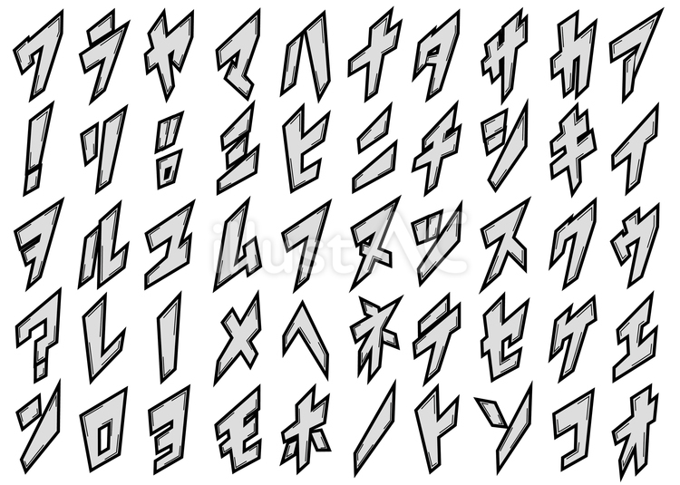 アイウエオ2 フォント,カタカナ,文字のイラスト素材