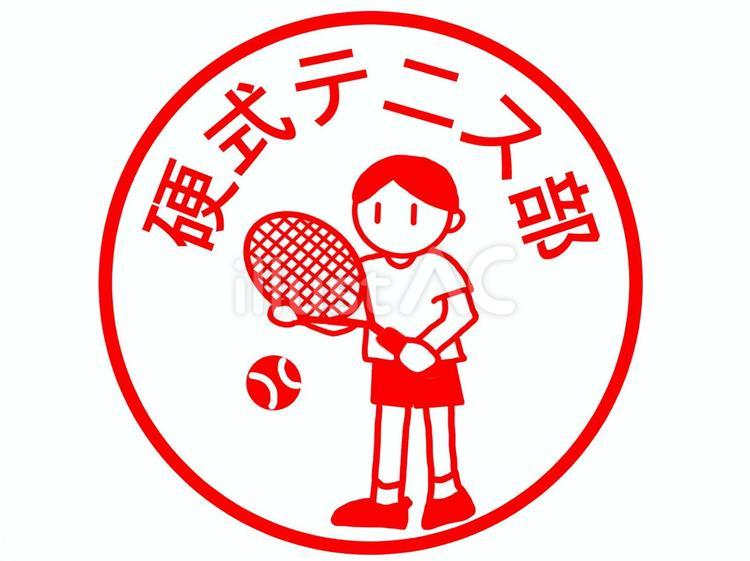 硬式テニス部のはんこ 硬式テニス部,硬式テニス,部活のイラスト素材