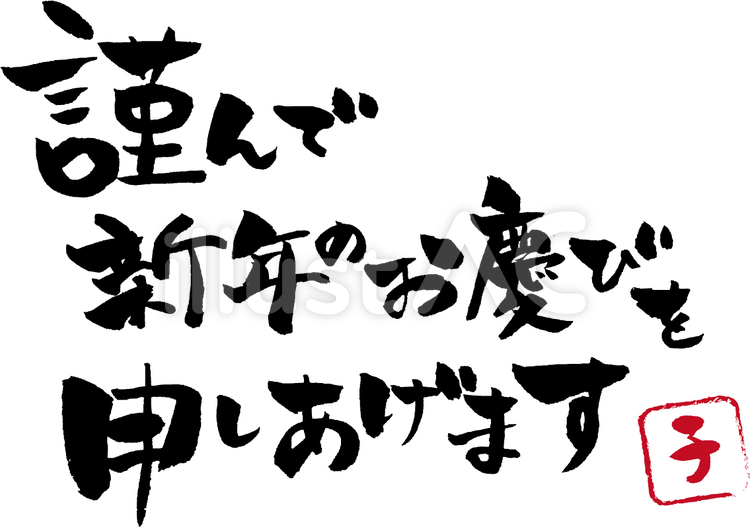 謹んで新年のお慶びを申し上げます 年賀状,お正月,謹んでのイラスト素材