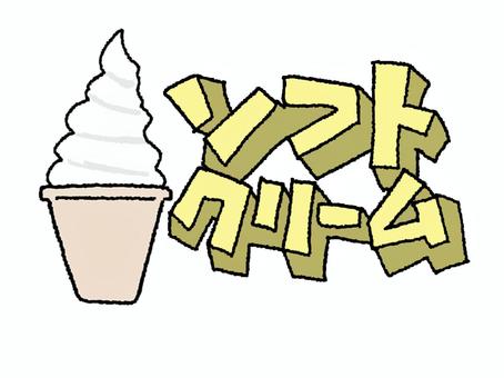ソフトクリーム ソフトクリーム,文字絵,おやつ,冷たい,アイス,お知らせ用,宣伝用,pop調,手描き,挿絵のイラスト素材