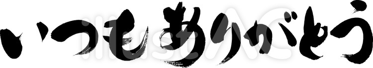 いつもありがとう｜フリー無料筆文字素材 手書き毛筆,毛筆文字,筆文字素材のイラスト素材