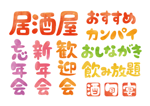 飲み会-文字セット-2 文字,居酒屋,歓迎会,新年会,忘年会,おしながき,おすすめ,飲み放題,旬,宴のイラスト素材