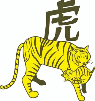 虎親子 虎,寅,干支,親子,子供,赤ちゃん,くわえる,漢字,2匹,黄のイラスト素材