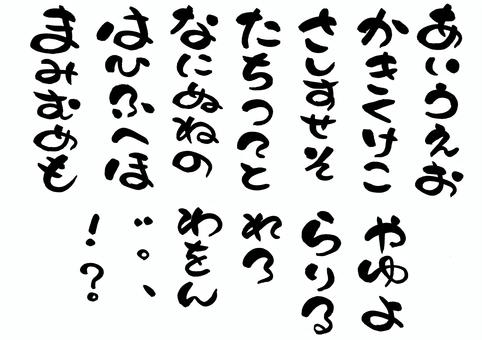 ひらがな ひらがな,50音,筆文字,モノクロ,句読点,丸文字のイラスト素材