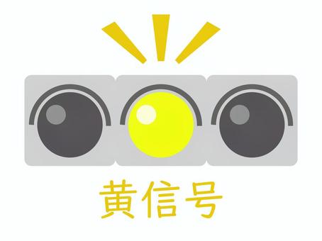 黄信号が点灯 黄信号,信号機,交通,黄色,信号,自動車用,道路交通法,システム,生活,学校プリント用のイラスト素材
