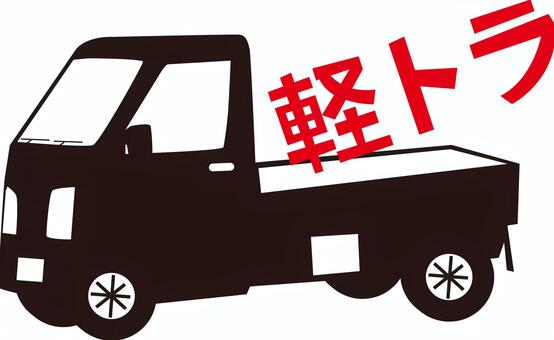 軽トラ荷台 軽トラ,荷台,便利,車両,車体,横向き,文字,シルエットのイラスト素材
