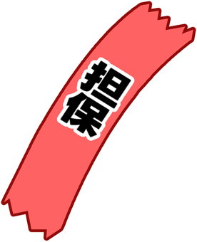 借金の担保になったものに貼るテープ 担保,借金,債務,テープ,シール,保証,裏付け,質,抵当,赤のイラスト素材