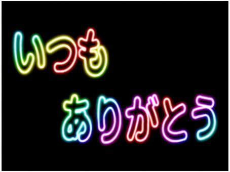 いつもありがとう　文字　ネオン　虹色 いつもありがとう,いつも,ありがとう,文字,感謝,お礼,ポストカード,チラシ,pop,ネオンのイラスト素材