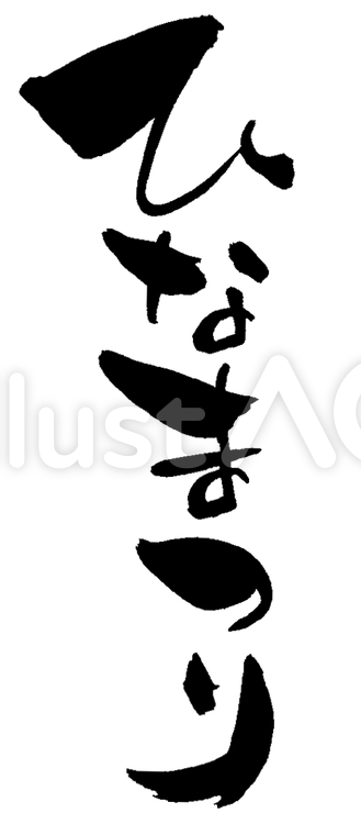 筆文字「ひなまつり」 ひなまつり,節句,筆文字のイラスト素材
