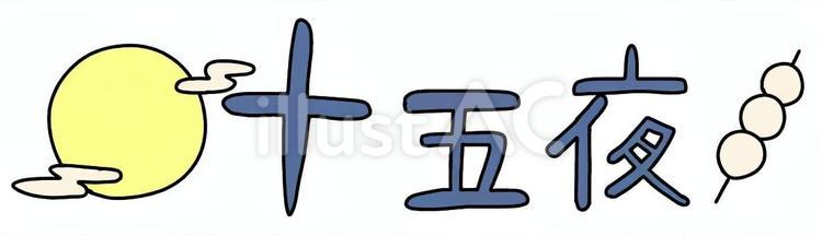 十五夜 十五夜,文字,団子のイラスト素材