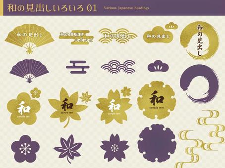 和の見出しいろいろ1