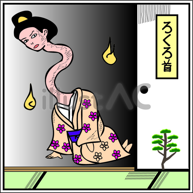 ろくろ首 妖怪 首 長い 女性 迷信イラスト - No: 22343946｜無料イラスト・フリー素材なら「イラストAC」
