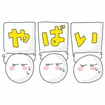 やばい かわいい,やばい,どん引き,まずい,汗,焦る,慌てる,バレる,失敗,ドキドキのイラスト素材