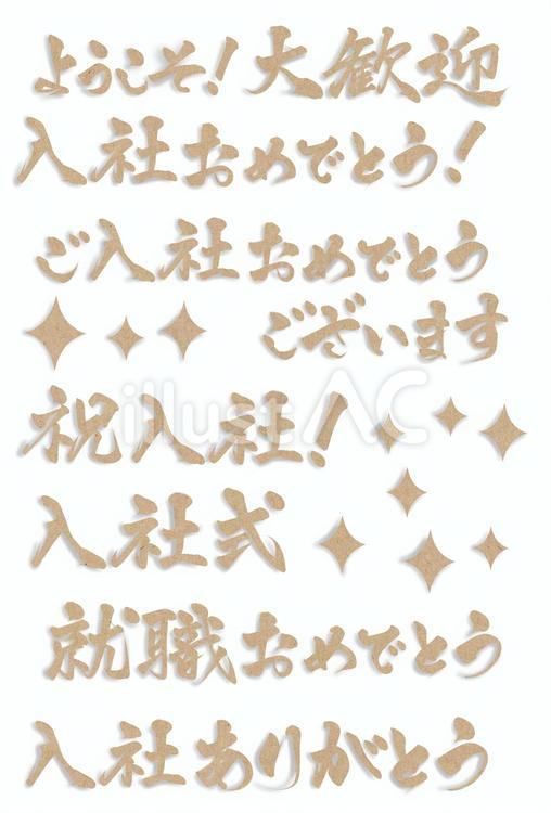 入社おめと他の筆文字　横クラフト 入社,おめでとう,筆文字のイラスト素材