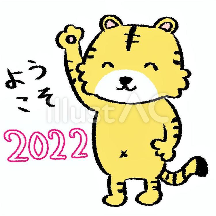 寅　干支　挨拶 とら,虎,２０２２年のイラスト素材