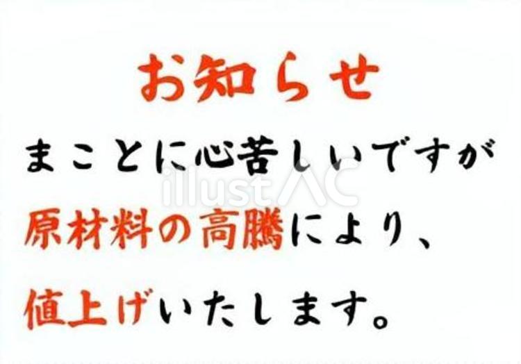 【筆文字】値上げのお知らせ（一部強調） 筆文字,文字,和のイラスト素材