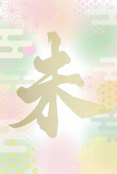 2027未年賀状テンプレ24淡い和柄背景 未年,2027年,お正月,未,年賀,正月,筆文字,年賀はがき,和風,華やかのイラスト素材