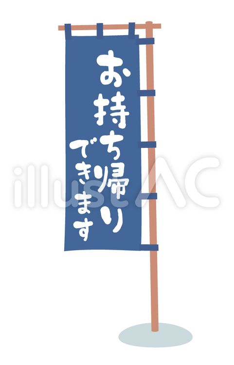 お持ち帰りできます　のぼり のぼり,旗,お持ち帰りのイラスト素材