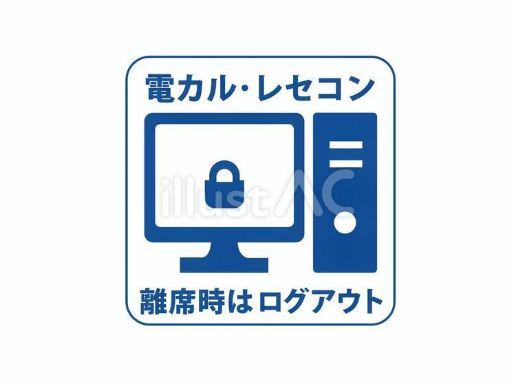電カル・レセコンログアウト（デスクPC） 電子カルテ,オーダリング,看護記録のイラスト素材