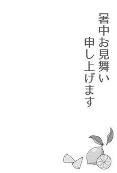 レモンと葉っぱの暑中お見舞いはがき　白黒 暑中見舞いはがき,暑中お見舞い申し上げます,夏,盛夏,7月,8月,季節感,風物詩,レモン,植物のイラスト素材