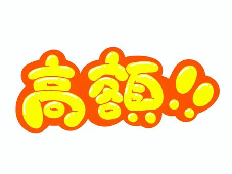 高額!! 文字,言葉,フォント,手書き風,販促,pop,見出し,丸文字,太字,高額のイラスト素材