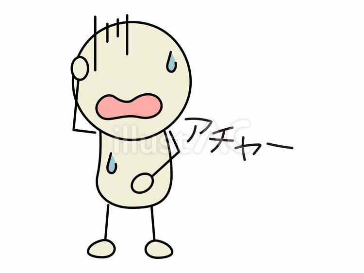 アチャーと困り果てる棒人間　白 棒人間,顔文字,絵文字のイラスト素材
