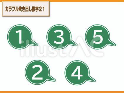 カラフル吹き出し数字21