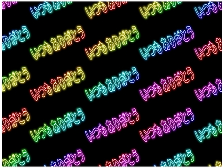 いつもありがとう　壁紙　ネオン　虹色 いつもありがとう,いつも,ありがとう,感謝,お礼,壁紙,背景,ポストカード,柄,パターンのイラスト素材