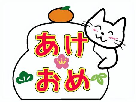 あけおめの文字入り鏡餅とネコさん ネコ,ねこ,イラスト,手描き,素材,鏡餅,あけおめ,正月,冬,あしらいのイラスト素材
