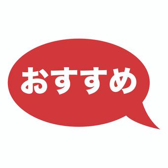おすすめの赤くて丸い吹き出し 文字,pop,チラシ,広告,宣伝,赤,イチオシ,ポイント,チェック,商品のイラスト素材