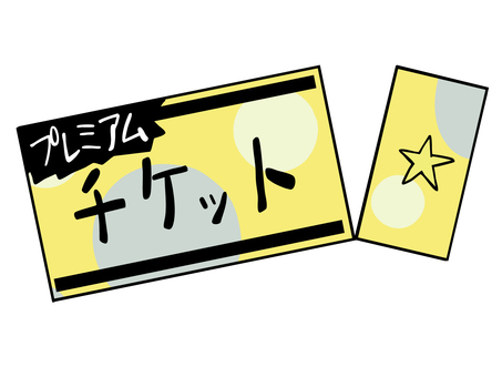 チケット プレミアム 使用済み チケット,入場,プレミアム,ソーシャルゲーム,運試し,主線あり,イラスト素材,広告,チラシ,cmのイラスト素材