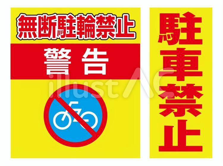 禁止マーク 警告文,行為,罰金のイラスト素材