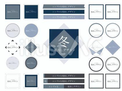 120.シンプル見出しタイトル_冬セット