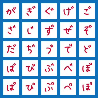 手書き風文字　ひらがな・濁音・半濁音 文字,オリジナル,手書き風,マーカー,書体,フォント,ひらがな,が行,ざ行,だ行のイラスト素材