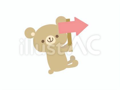 矢印を持ったくまさんのイラスト