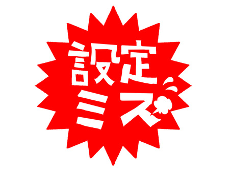 設定ミス 	設定ミス 設定ミス,文字絵,爆発,衝撃,pop調,手描き,挿絵,ワンポイント,素材,商用可のイラスト素材