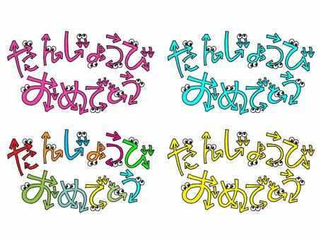 たんじょうびおめでとう たんじょうびおめでとう,文字絵,フォント,矢印,カラフル,セット,手描き,挿絵,ワンポイント,素材のイラスト素材