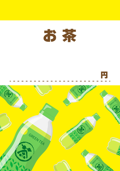 お茶の販売用ポップ03 お茶,緑茶,ペットボトル,夏,夏祭り,祭り,縁日,屋台,秋,秋祭りのイラスト素材
