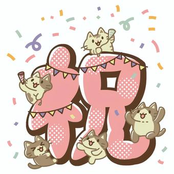 かわいい猫とお祝いの文字 祝,猫,動物,めでたい,クラッカー,子猫,ネコ,かわいい,ポップ,飾り文字のイラスト素材