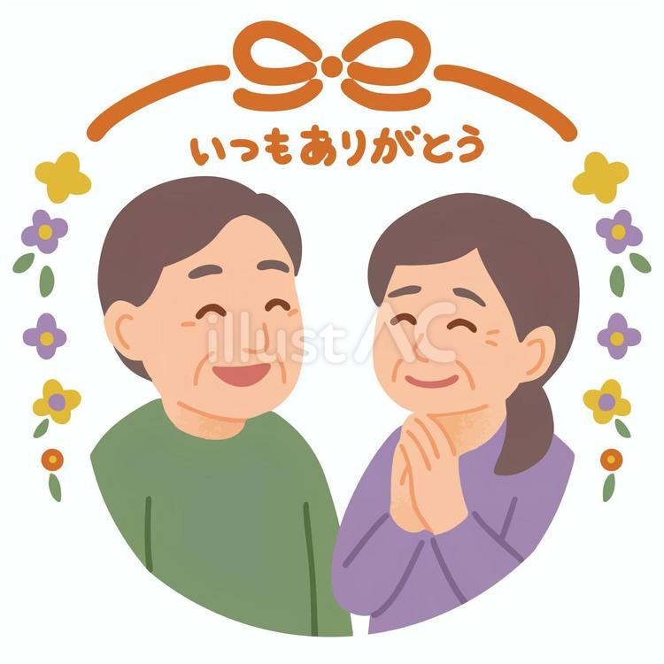 敬老の日・おじいちゃんとおばあちゃん 敬老,敬老の日,ありがとうのイラスト素材