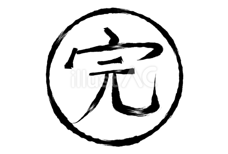 筆書きの完了の「完」 筆書き,完了,業務のイラスト素材