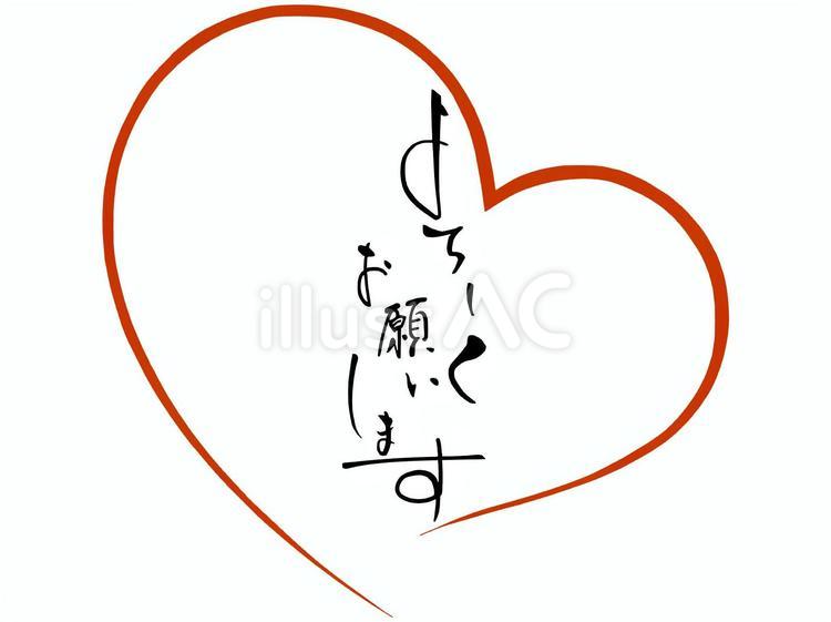 よろしくお願いします よろしくお願いします,文字,敬語のイラスト素材