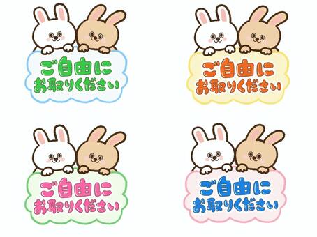 ご自由にお取りください うさぎセット ご自由にお取りください,うさぎ,可愛い,ワンポイント,案内,お知らせ,手書き,文字,セットのイラスト素材