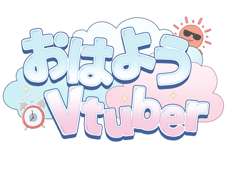 おはようVTuberのロゴ おはよう,vtuber,ロゴ,文字,目覚まし時計,太陽,サングラス,朝,キラキラ,雲のイラスト素材