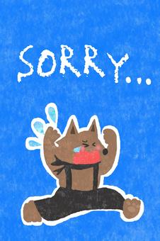 SORRY sorry,かわいい,謝る,オオカミ,謝罪,ごめんなさい,ごめん,すいません,すみません,反省のイラスト素材